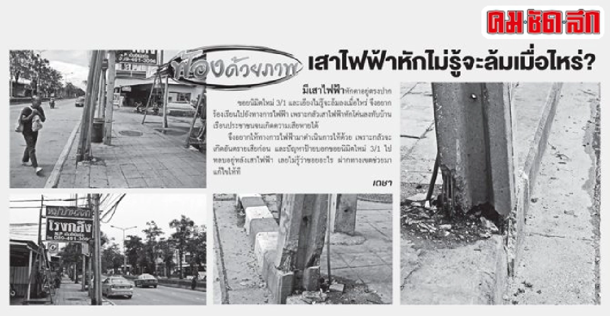 ปฏิกิริยา : แก้ปัญหาเสาไฟฟ้าเอียงแล้ว ปฏิกิริยา : แก้ปัญหาเสาไฟฟ้าเอียงแล้ว