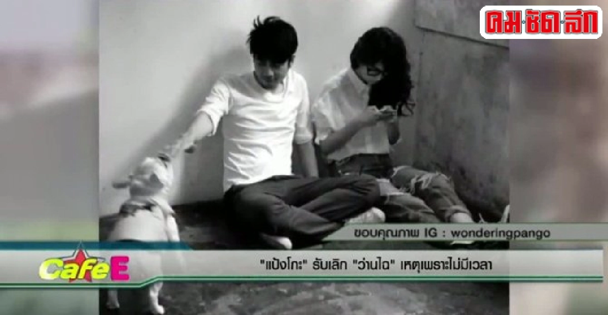 'แป้งโกะ'รับเลิก'ว่านไฉ'เหตุไม่มีเวลา 'แป้งโกะ'รับเลิก'ว่านไฉ'เหตุไม่มีเวลา