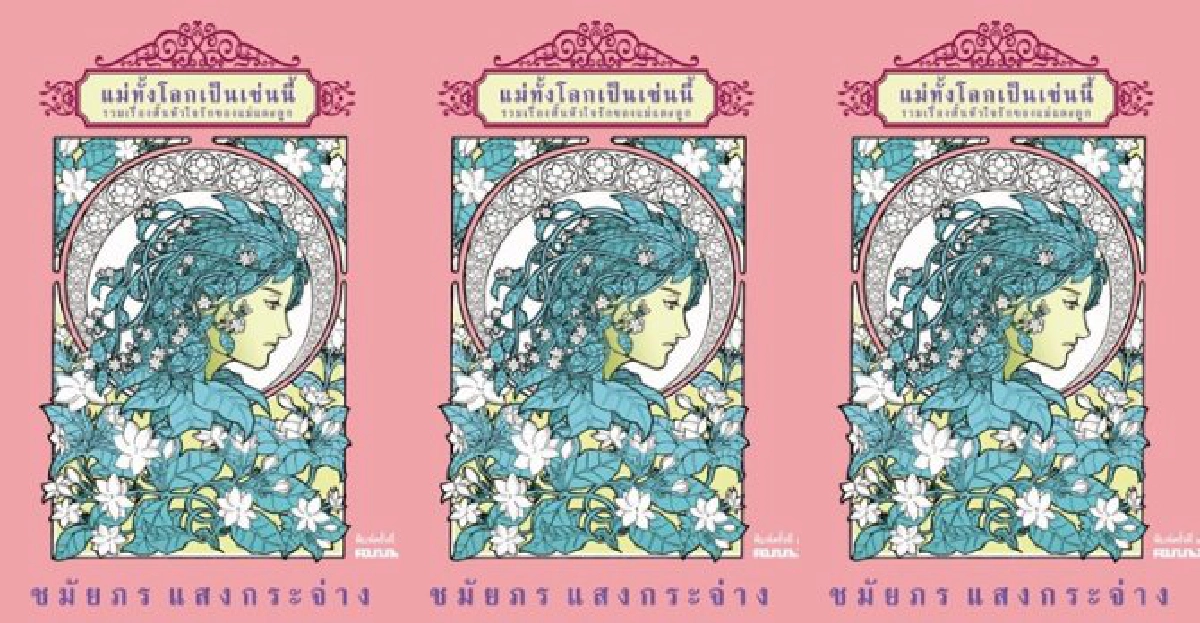 ฟอร์ยู...สักเล่ม : รักแม่เท่าฟ้า