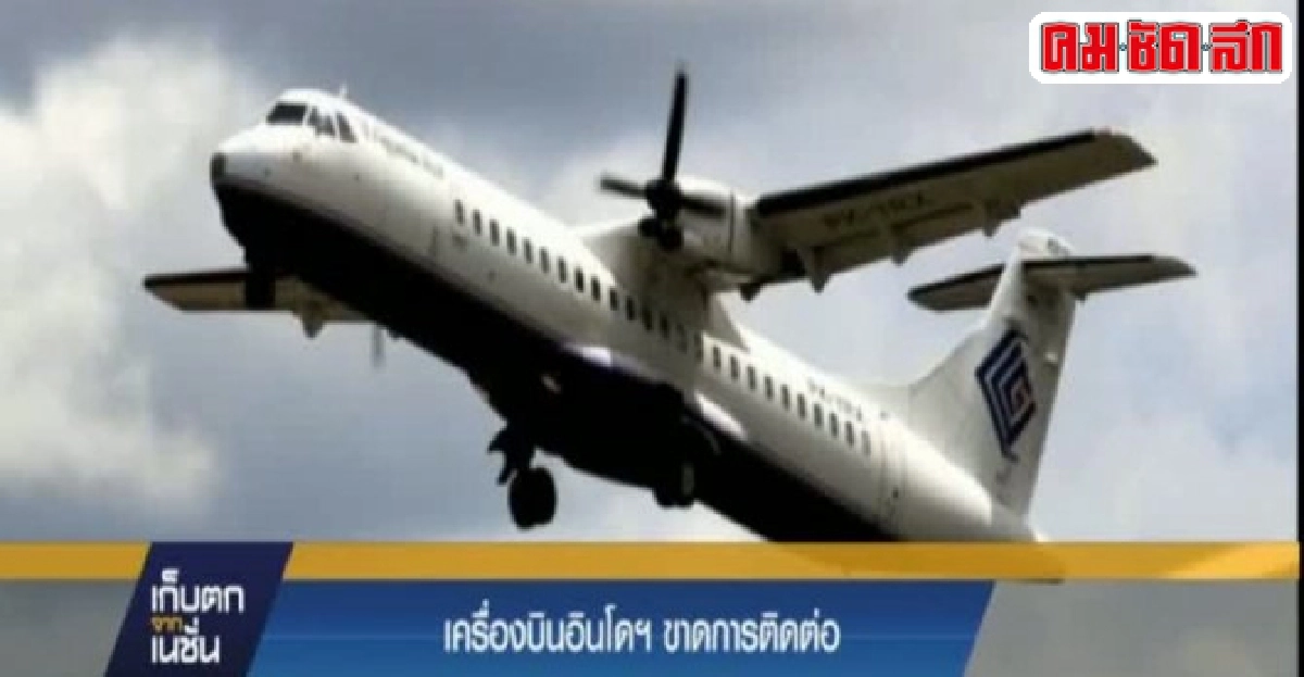 เครื่องบินอินโดนีเซียขาดการติดต่อ เครื่องบินอินโดนีเซียขาดการติดต่อ
