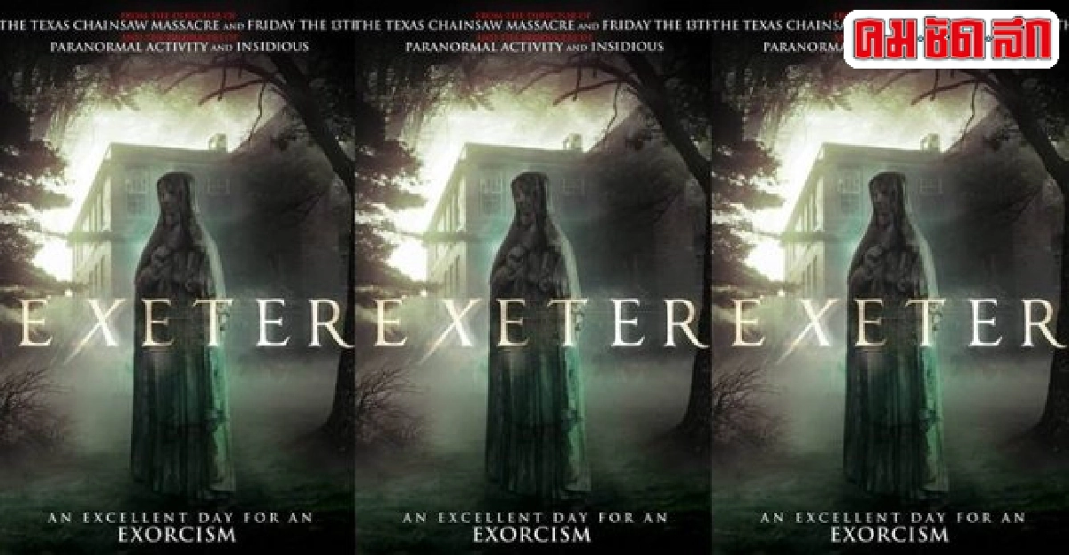 'Exeter'หนังสยองขวัญที่ถ่ายทำจากสถานที่จริง 'Exeter'หนังสยองขวัญที่ถ่ายทำจากสถานที่จริง