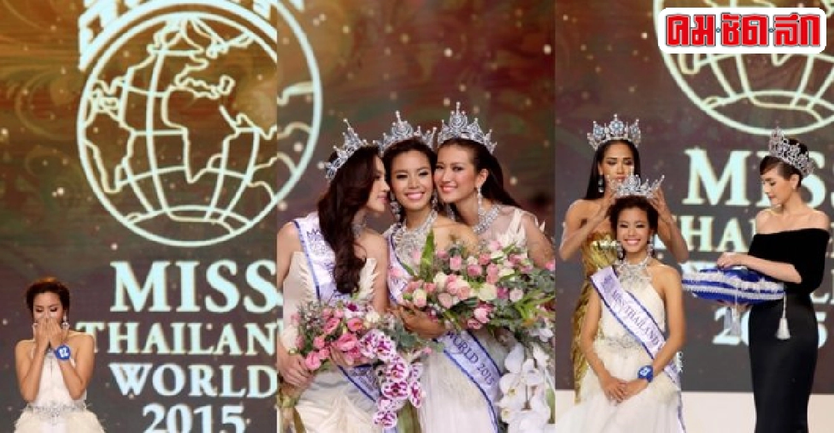 สาวมธ.คว้ามิสไทยแลนด์เวิลด์2015 สาวมธ.คว้ามิสไทยแลนด์เวิลด์2015
