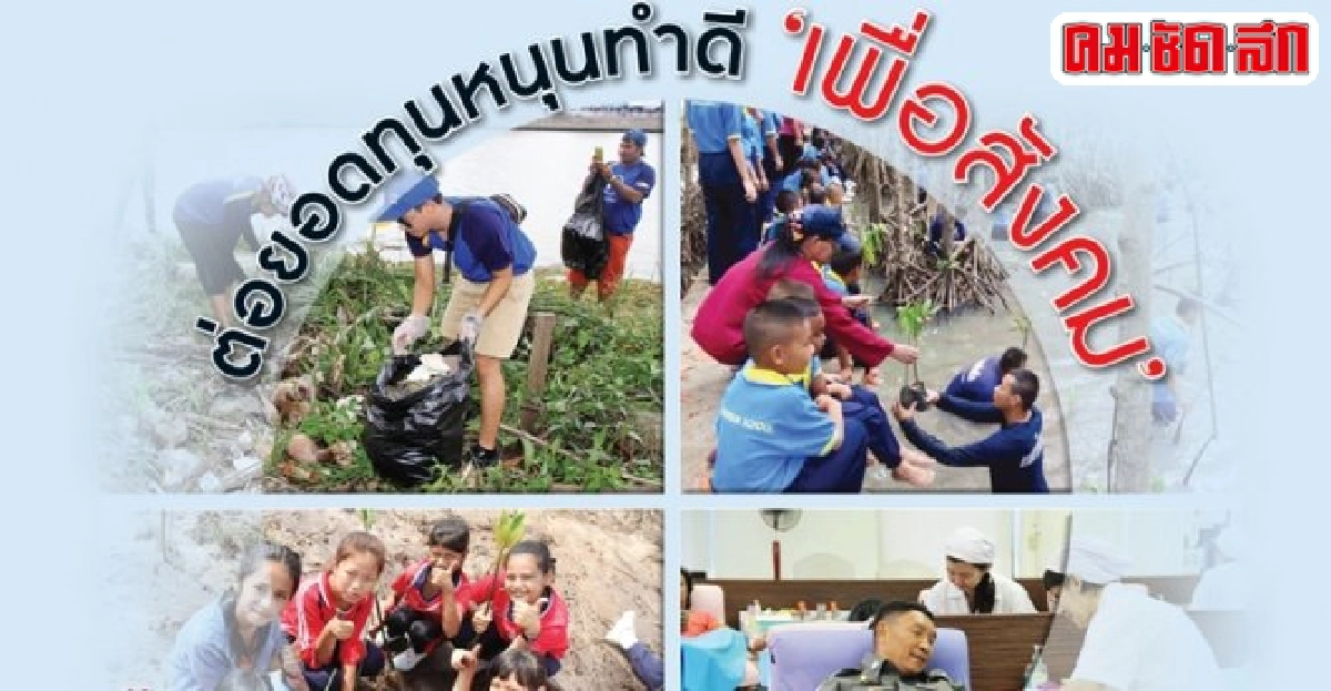 ต่อยอดทุนหนุนทำดี'เพื่อสังคม'  