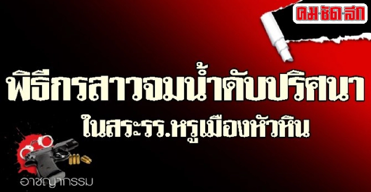พิธีกรสาวจมน้ำดับปริศนาในสระรร.หรูหัวหิน พิธีกรสาวจมน้ำดับปริศนาในสระรร.หรูหัวหิน