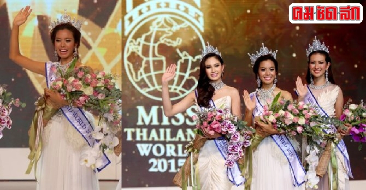 สาวเชียงใหม่ได้มงกุฎ มิสไทยแลนด์เวิลด์ 2015