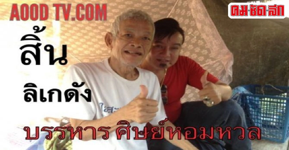 สิ้นลิเกดัง'บรรหาร ศิษย์หอมหวล' สิ้นลิเกดัง'บรรหาร ศิษย์หอมหวล'