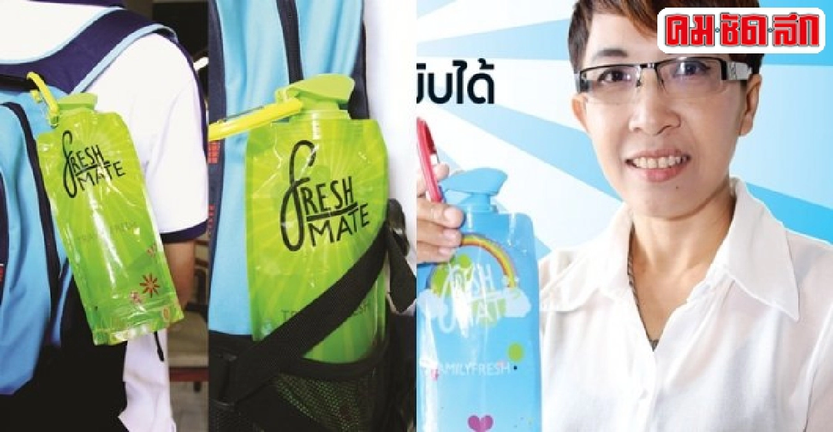 'เฟรชเมท'ขวดน้ำพับได้ประหยัดเงิน-ลดโลกร้อน 'เฟรชเมท'ขวดน้ำพับได้ประหยัดเงิน-ลดโลกร้อน