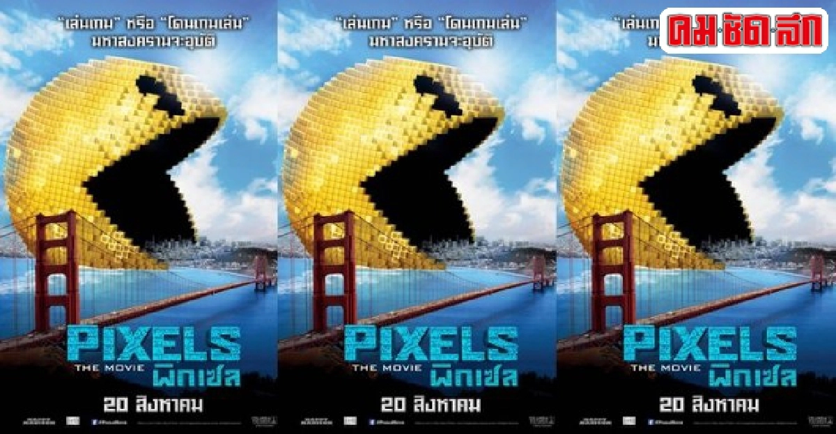 พบกับ'PIXELS'หนังต่อสู้ระหว่างเกมกับคน พบกับ'PIXELS'หนังต่อสู้ระหว่างเกมกับคน
