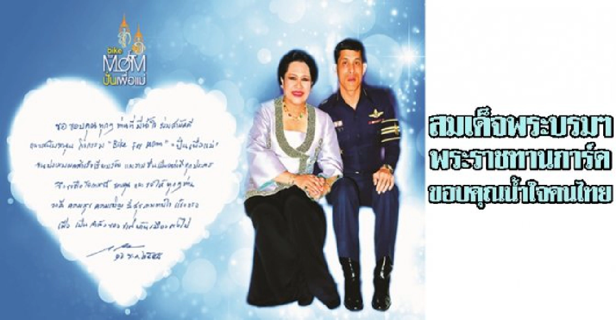 พระบรมฯพระราชทานการ์ดขอบคุณน้ำใจคนไทย พระบรมฯพระราชทานการ์ดขอบคุณน้ำใจคนไทย