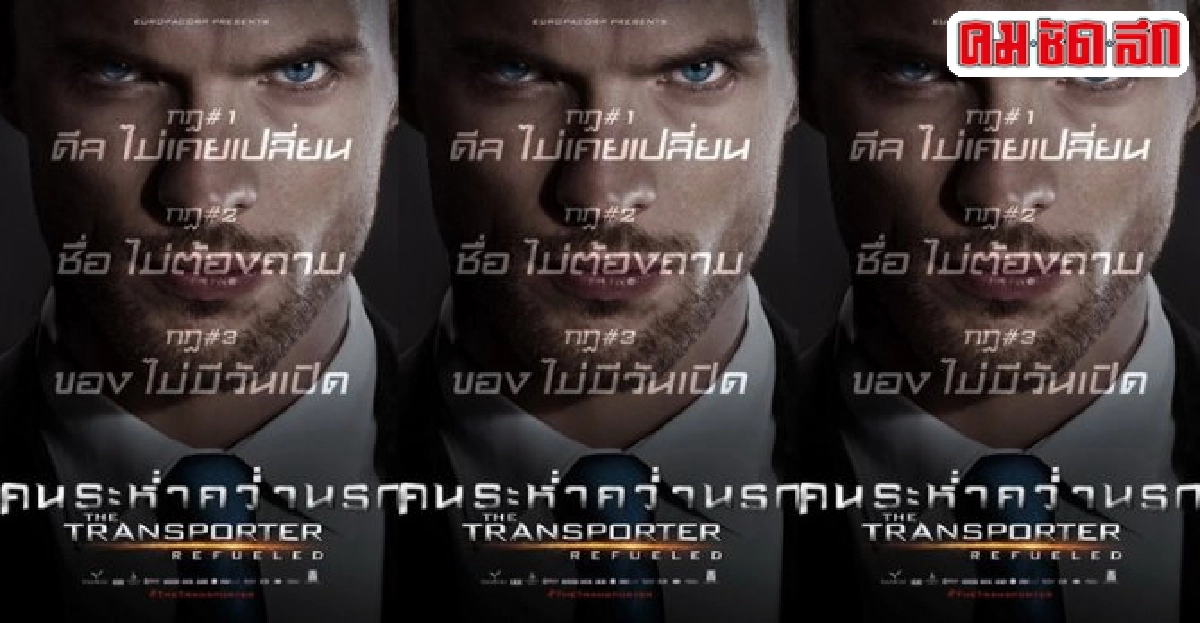 แอ็กชั่นจัดเต็มใน'The transporter refueled' แอ็กชั่นจัดเต็มใน'The transporter refueled'