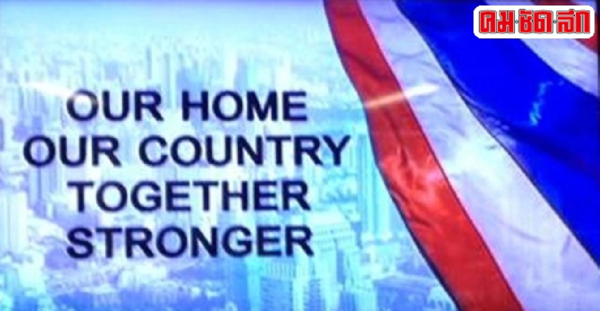 ทีมโฆษกรบ.เผยที่มาคำStronger Together ทีมโฆษกรบ.เผยที่มาคำStronger Together
