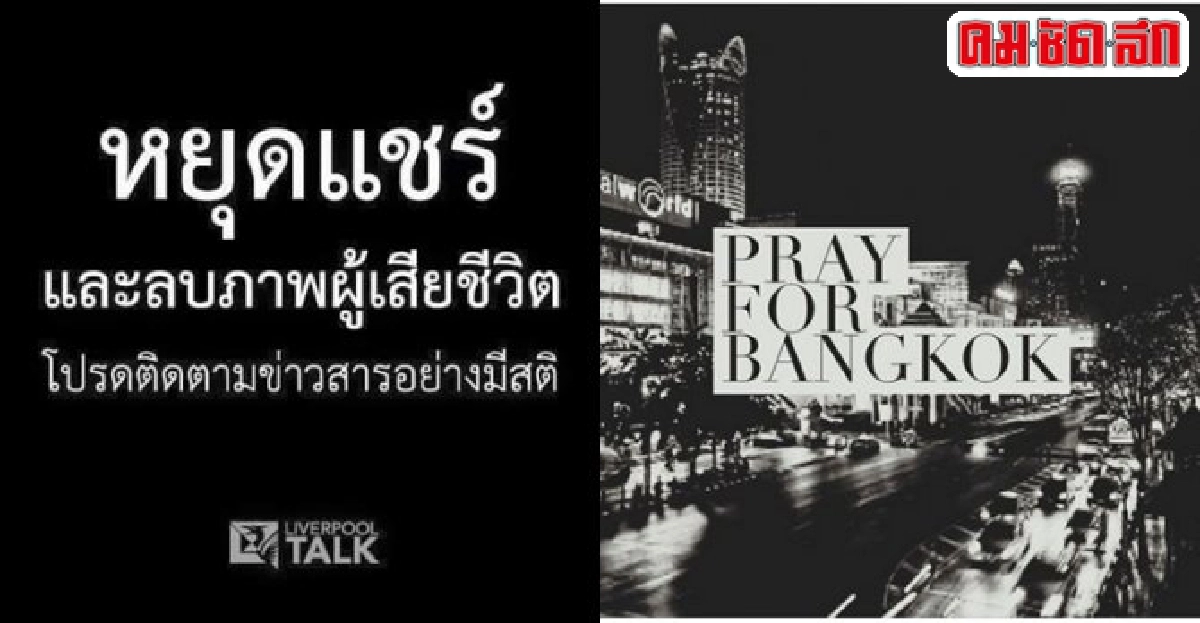 เหตุระเบิดราชประสงค์เมื่อดอกไม้บานในสื่อสังคมออนไลน์ เหตุระเบิดราชประสงค์เมื่อดอกไม้บานในสื่อสังคมออนไลน์