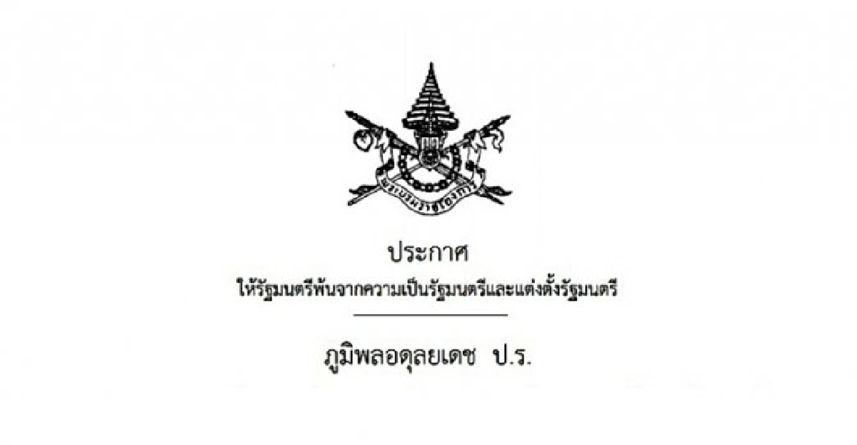 โปรดเกล้าฯแต่งตั้งคณะรัฐมนตรี โปรดเกล้าฯแต่งตั้งคณะรัฐมนตรี