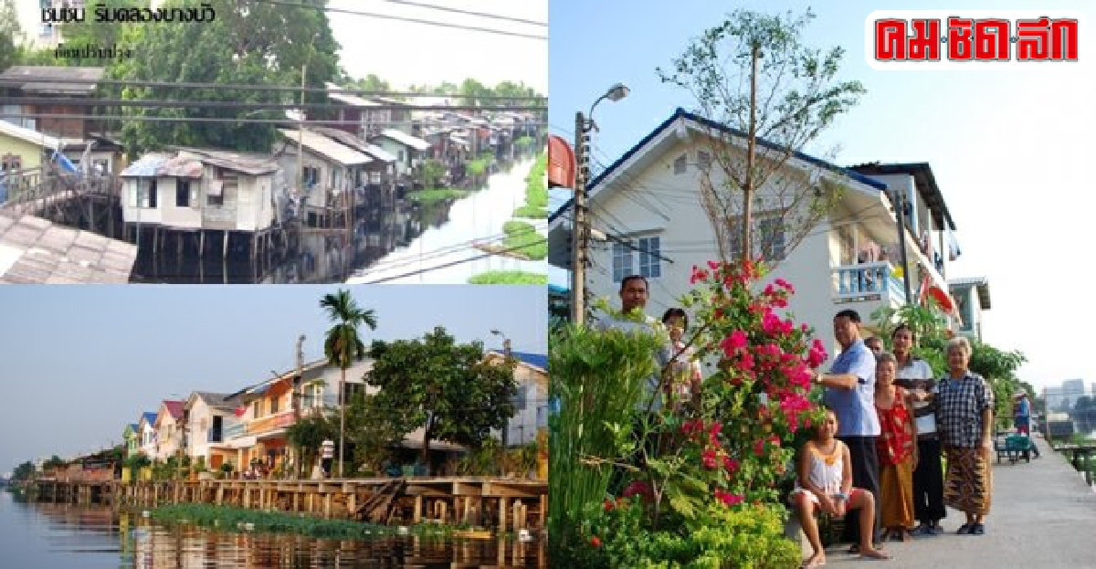 'บางบัวโมเดล' สร้างชื่อระดับโลก ต้นแบบแก้ปัญหาชุมชนริมคลอง 'บางบัวโมเดล' สร้างชื่อระดับโลก ต้นแบบแก้ปัญหาชุมชนริมคลอง