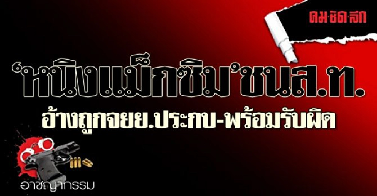 'หนิงแม็กซิม'ชนส.ท.พร้อมรับผิด 'หนิงแม็กซิม'ชนส.ท.พร้อมรับผิด