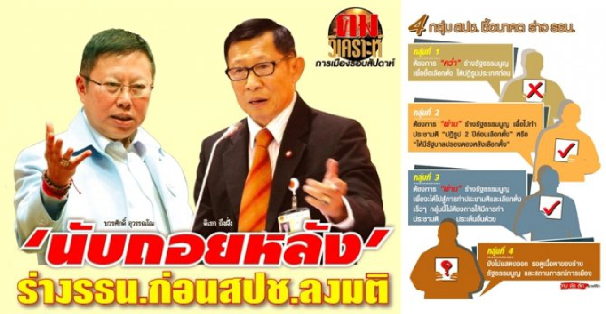 'นับถอยหลัง' ร่างรธน.ก่อนสปช.ลงมติ 'นับถอยหลัง' ร่างรธน.ก่อนสปช.ลงมติ