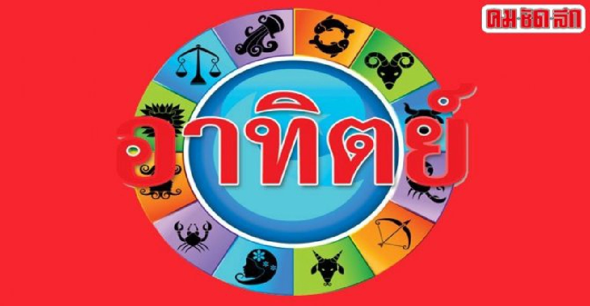 ดูดวงเดลี่ : วันอาทิตย์ที่23สค.58
