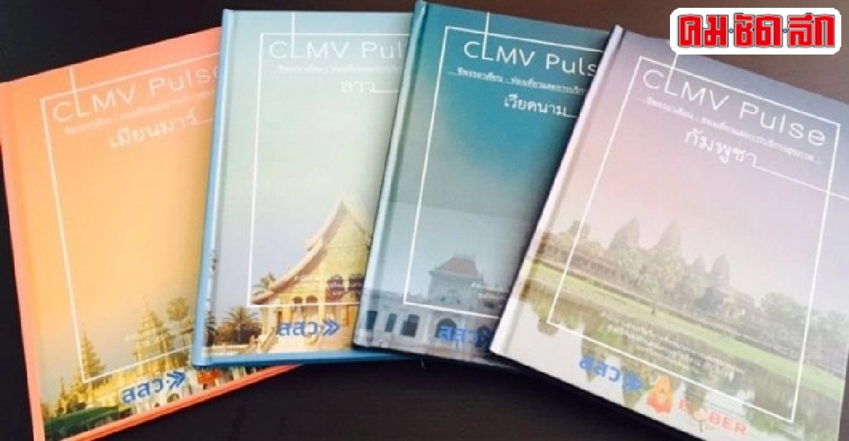 พฤติกรรมผู้บริโภคกลุ่มCLMVท่องเที่ยว-บริการสุขภาพ พฤติกรรมผู้บริโภคกลุ่มCLMVท่องเที่ยว-บริการสุขภาพ