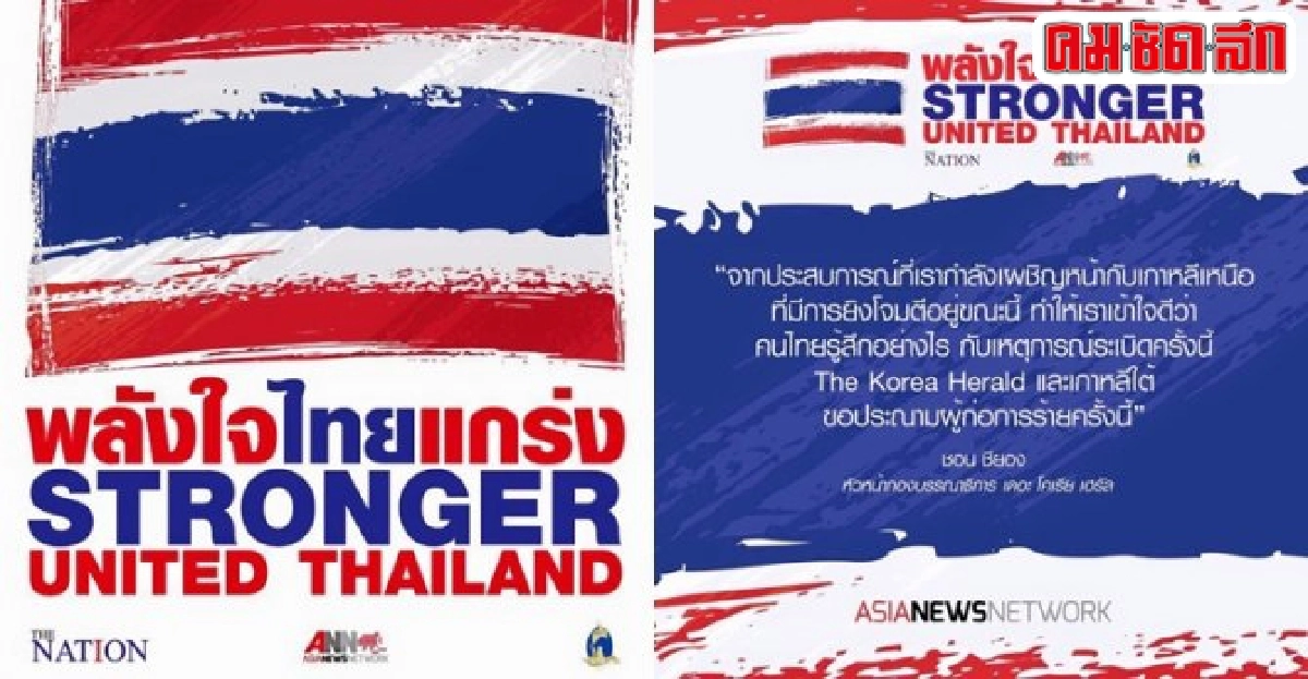 ไชน่าเดลี่ร่วมแคมเปญพลังใจไทยแกร่ง 