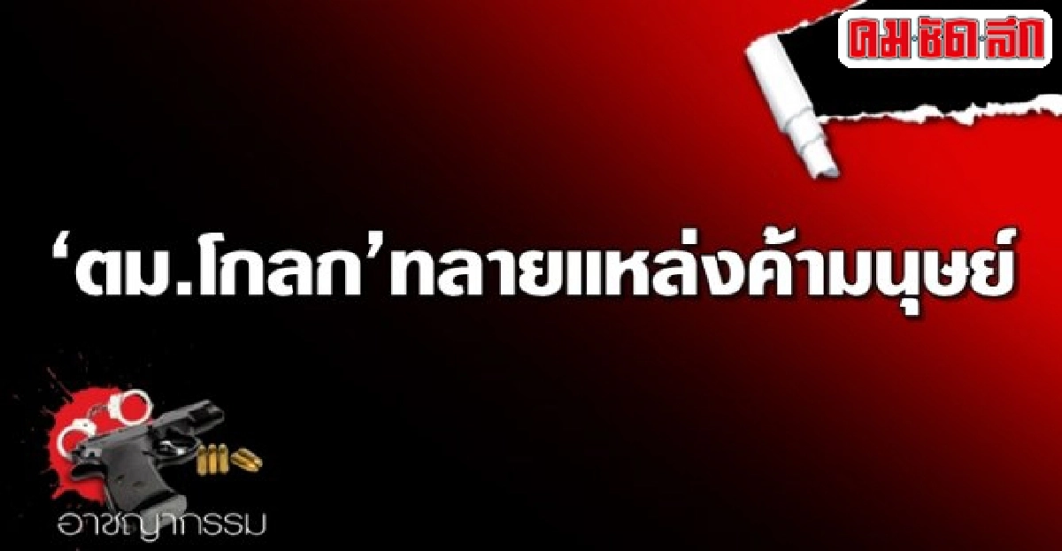 ตม.โกลกทลายแหล่งค้ามนุษย์ ตม.โกลกทลายแหล่งค้ามนุษย์