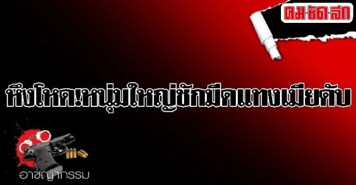 หึงโหด!หนุ่มใหญ่ชักมีดแทงเมียดับ