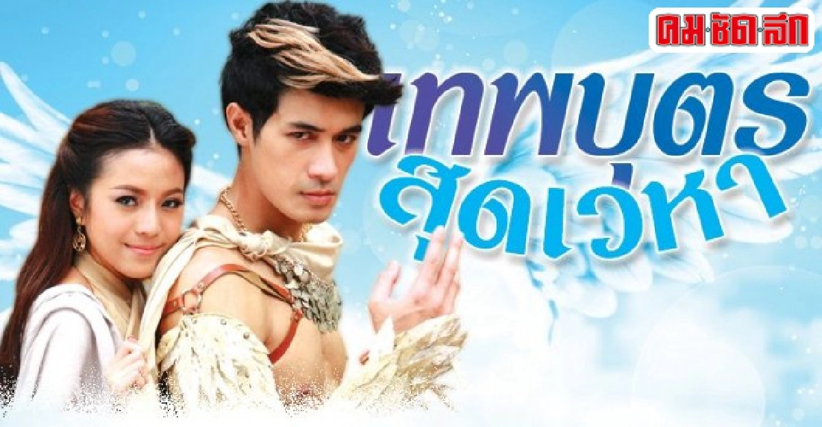 จอแก้ว:เรื่องย่อ'เทพบุตรสุดเวหา' จอแก้ว:เรื่องย่อ'เทพบุตรสุดเวหา'