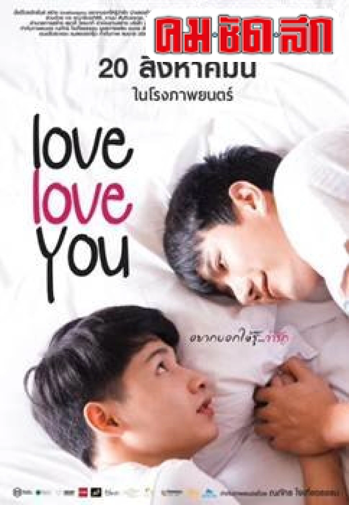 ความรักที่หลุดพ้นพันธนาการของสังคม ความรักที่หลุดพ้นพันธนาการของสังคม