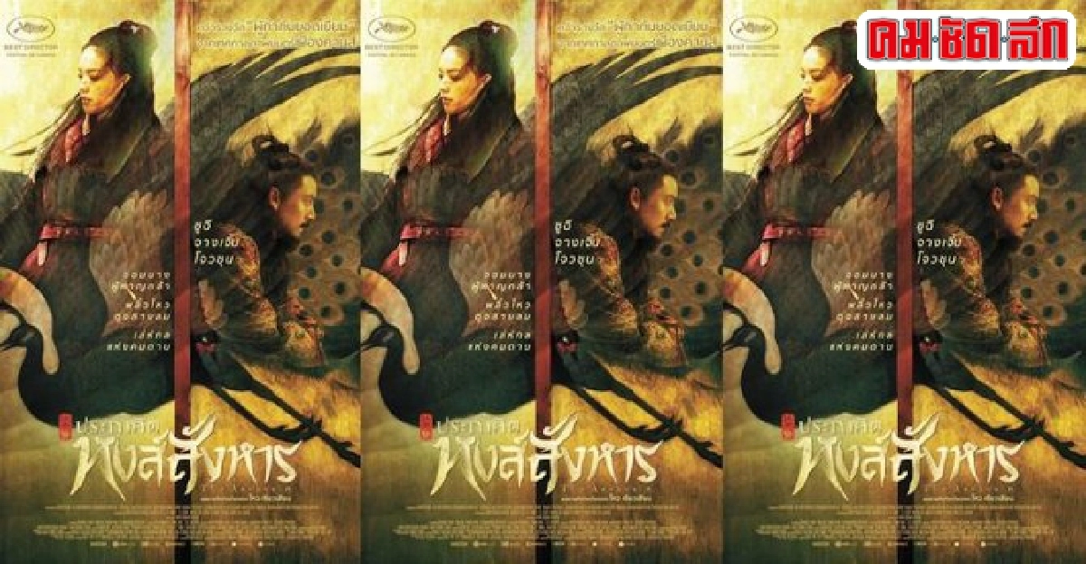 'โหว เสี่ยว เฉียน'คว้ารางวัลผกก.เยี่ยมจาก'The Assassin' 'โหว เสี่ยว เฉียน'คว้ารางวัลผกก.เยี่ยมจาก'The Assassin'