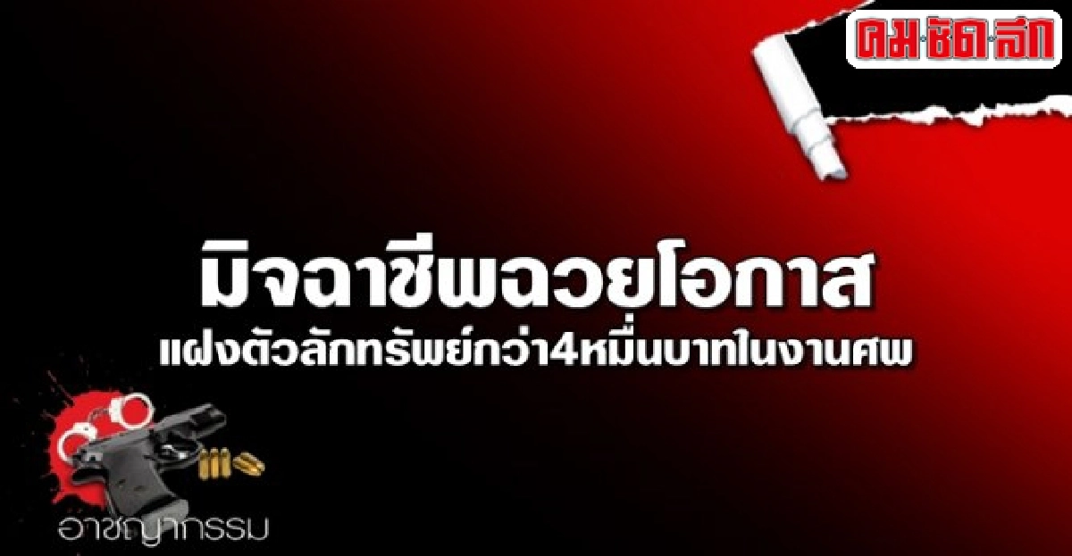 มิจฉาชีพฉวยโอกาสแฝงตัวลักทรัพย์กว่า4หมื่นบาทในงานศพ มิจฉาชีพฉวยโอกาสแฝงตัวลักทรัพย์กว่า4หมื่นบาทในงานศพ