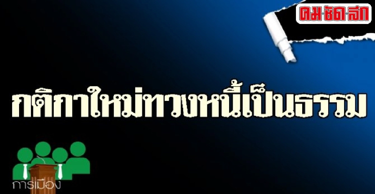 กติกาใหม่ทวงหนี้เป็นธรรม