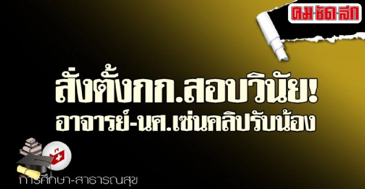 สั่งตั้งกก.สอบวินัย!อาจารย์-นศ.เซ่นคลิปรับน้อง