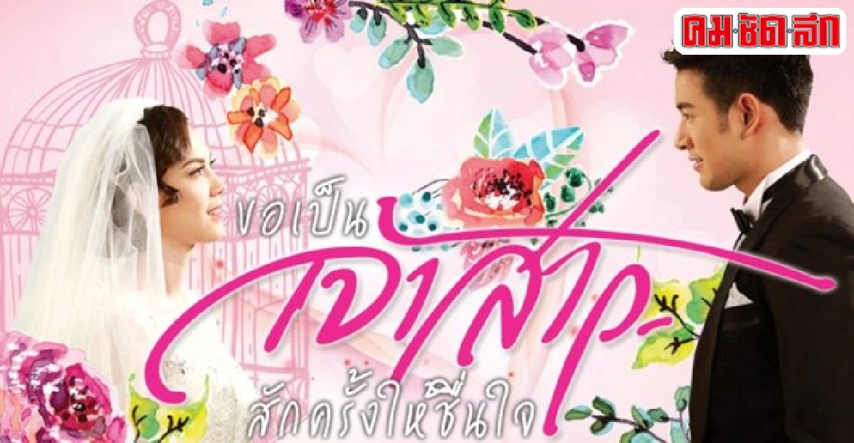 จอแก้ว:เรื่องย่อขอเป็นเจ้าสาวสักครั้งให้ชื่นใจ
