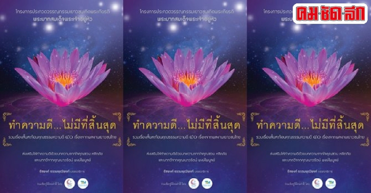 ทำความดี...ไม่มีที่สิ้นสุด ทำความดี...ไม่มีที่สิ้นสุด