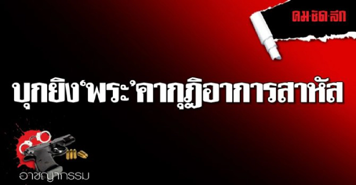 บุกยิงพระคากุฎิอาการสาหัส บุกยิงพระคากุฎิอาการสาหัส