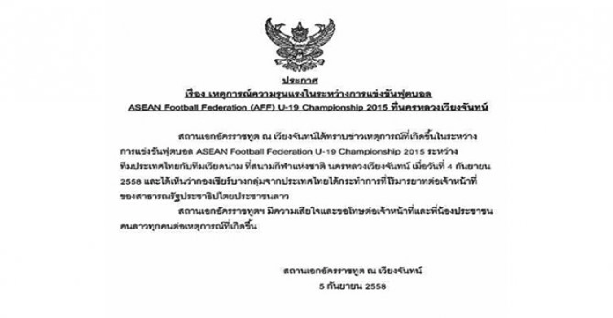 สถานทูตไทยแถลงขอโทษสปป.ลาว