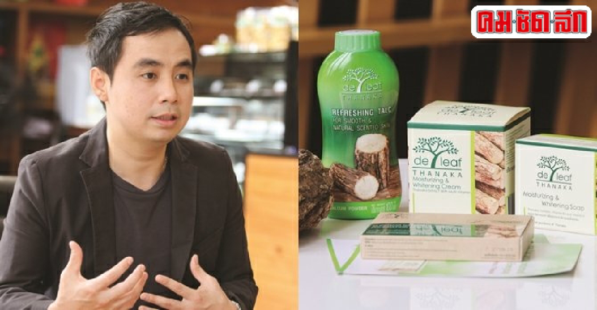 จับทานาคาใส่สัญชาติไทยปั้นแบรนด์เดอลีฟตีตลาดอาเซียน จับทานาคาใส่สัญชาติไทยปั้นแบรนด์เดอลีฟตีตลาดอาเซียน