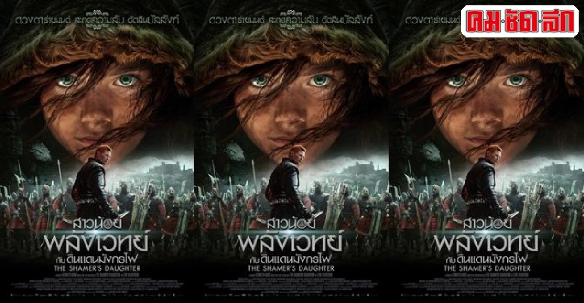 ปลุกตำนานเร้นลับสุดแฟนตาซีใน'The Shamers Daughter' ปลุกตำนานเร้นลับสุดแฟนตาซีใน'The Shamers Daughter'