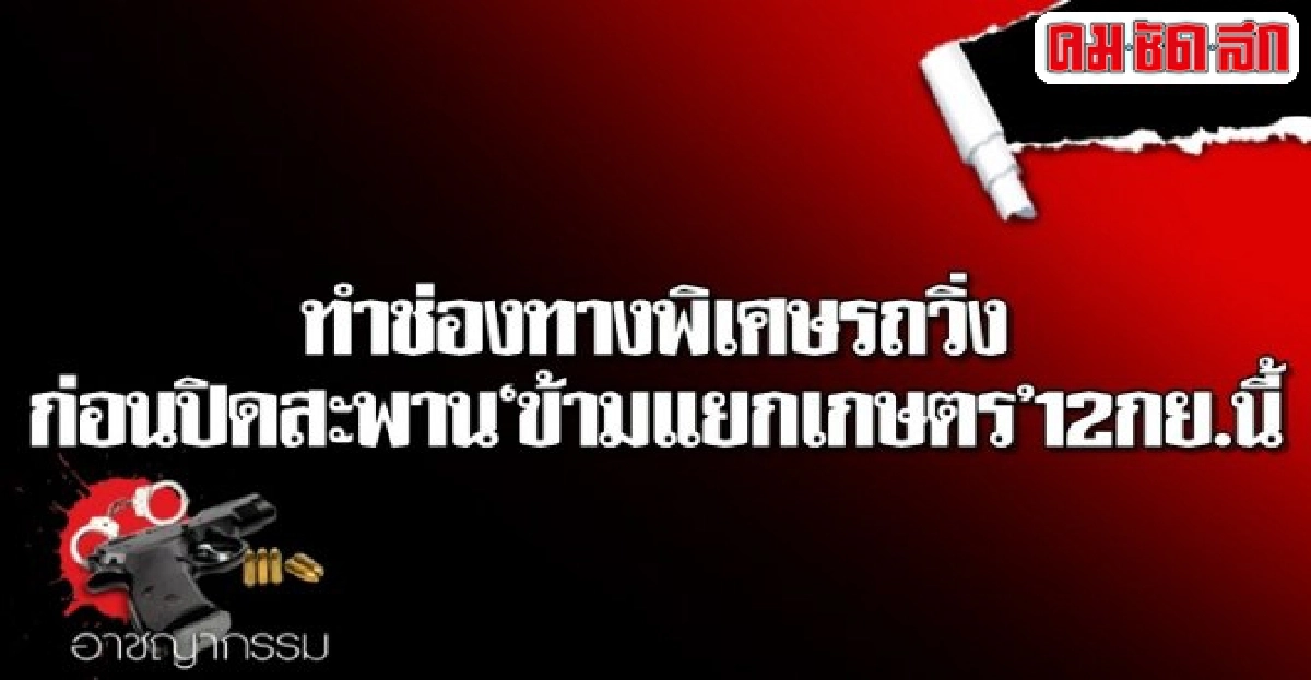 ทำช่องทางพิเศษรถวิ่งก่อนปิดสะพานข้ามแยกเกษตร ทำช่องทางพิเศษรถวิ่งก่อนปิดสะพานข้ามแยกเกษตร