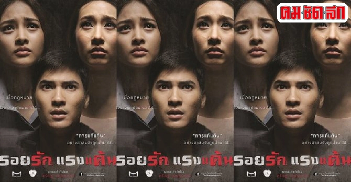 'รอยรัก แรงแค้นมีสไตล์' 'รอยรัก แรงแค้นมีสไตล์'