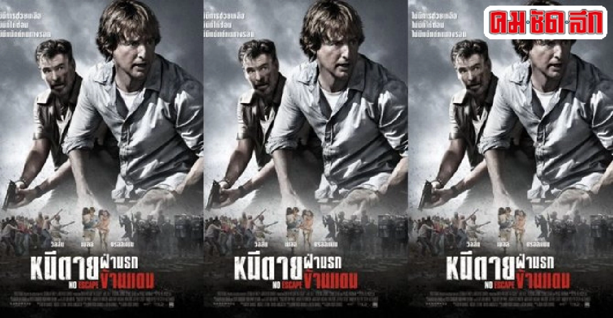 เอกเขนกดูหนัง:'No Escape' เอกเขนกดูหนัง:'No Escape'