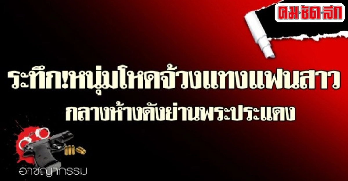 ระทึก!หนุ่มโหดใช้มีดจ้วงแทงแฟนสาวกลางห้าง ระทึก!หนุ่มโหดใช้มีดจ้วงแทงแฟนสาวกลางห้าง
