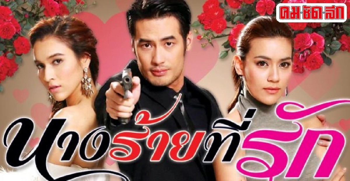 จอแก้ว:เรื่องย่อ'นางร้ายที่รัก'