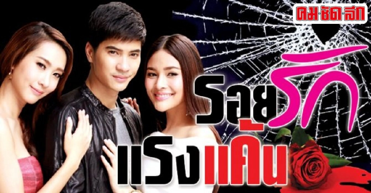 จอแก้ว:เรื่องย่อ'รอยรักเเรงเเค้น' จอแก้ว:เรื่องย่อ'รอยรักเเรงเเค้น'