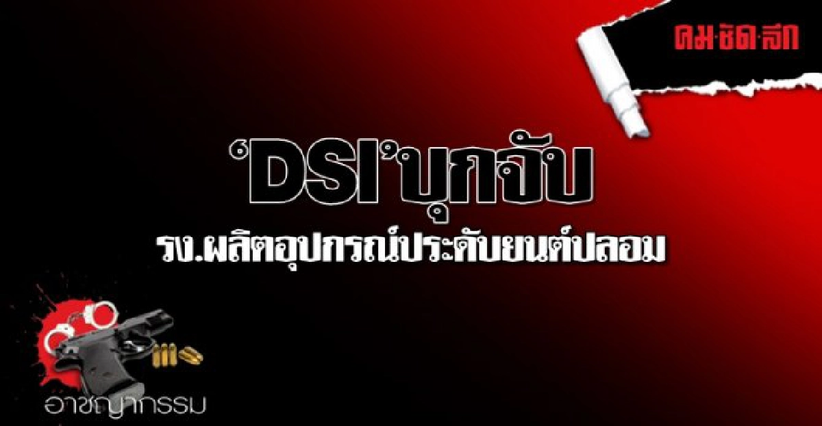DSIบุกจับรง.ผลิตอุปกรณ์ประดับยนต์ปลอม