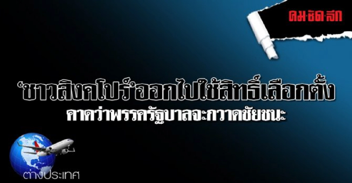 ชาวสิงคโปร์ออกไปใช้สิทธิ์เลือกตั้ง ชาวสิงคโปร์ออกไปใช้สิทธิ์เลือกตั้ง
