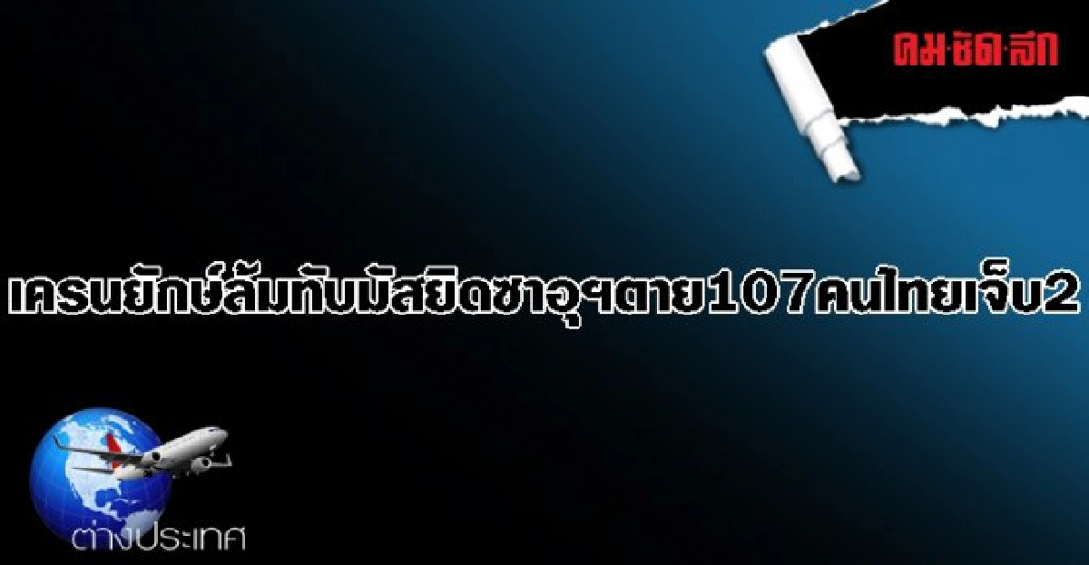 เครนยักษ์ล้มทับมัสยิดซาอุฯตาย107คนไทยเจ็บ2