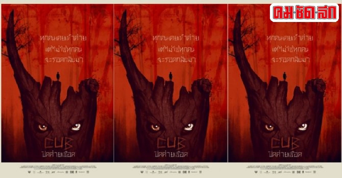 'โยนัส'การันตี'CUB'ถูกใจคอหนังขวัญผวา 'โยนัส'การันตี'CUB'ถูกใจคอหนังขวัญผวา