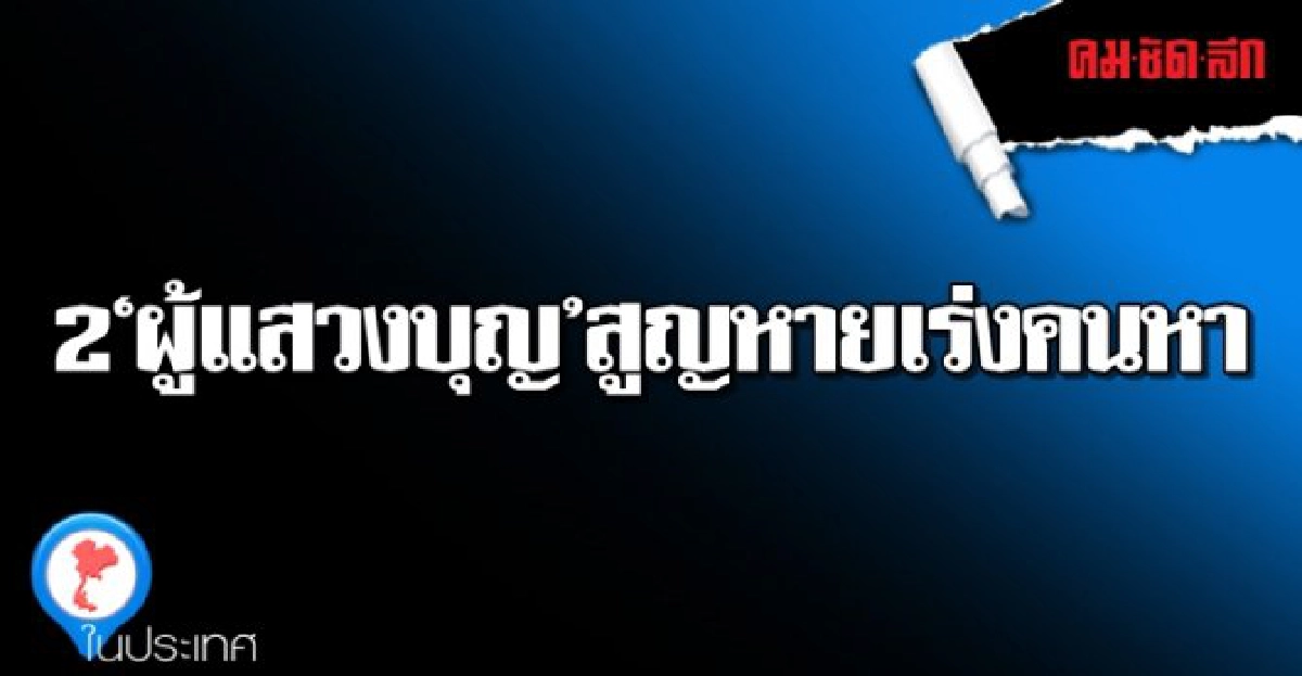 2ผู้แสวงบุญสูญหายจนท.เร่งค้นหา