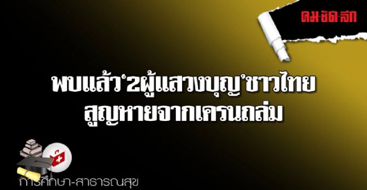 พบแล้ว2ผู้แสวงบุญชาวไทยสูญหายจากเครนถล่ม พบแล้ว2ผู้แสวงบุญชาวไทยสูญหายจากเครนถล่ม