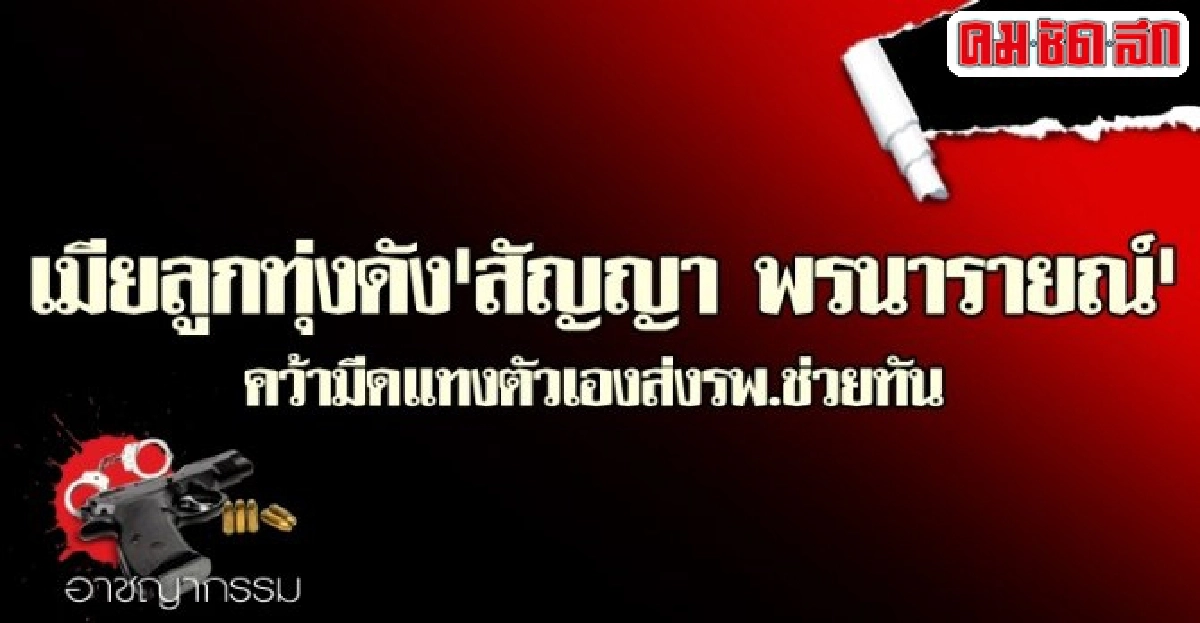 เมียลูกทุ่งดัง'สัญญา พรนารายณ์'คว้ามีดแทงตัวเอง เมียลูกทุ่งดัง'สัญญา พรนารายณ์'คว้ามีดแทงตัวเอง